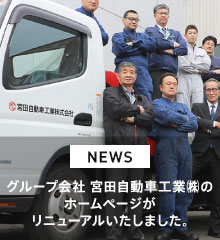 宮田自動車工業株式会社のホームページがリニューアルしました。