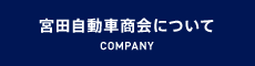 宮田自動車商会について