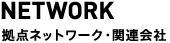 拠点ネットワーク・関連会社